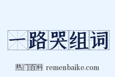 一路哭组词是什么意思的图片